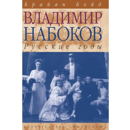 Мемуары, биографии деятелей культуры, искусства, книга Владимир Набоков. Русские годы купить по скидке