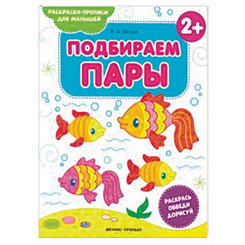 Подбираем пары 2+. Книжка-раскраска Подбираем пары 2+. Книжка-раскраска