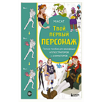 Твой первый персонаж. Полное пособие для начинающих иллюстраторов и аниматоров Твой первый персонаж. Полное пособие для начинающих иллюстраторов и аниматоров
