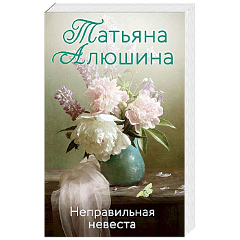 Неправильная невеста Неправильная невеста