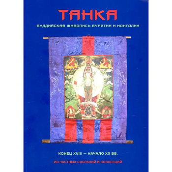 Танка. Буддийская живопись Бурятии и Монголии Танка. Буддийская живопись Бурятии и Монголии