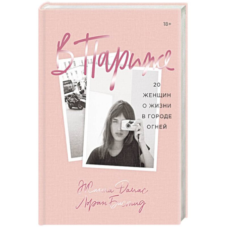 Заметки путешественника, книга В Париже. 20 женщин о жизни в городе огней купить по скидке