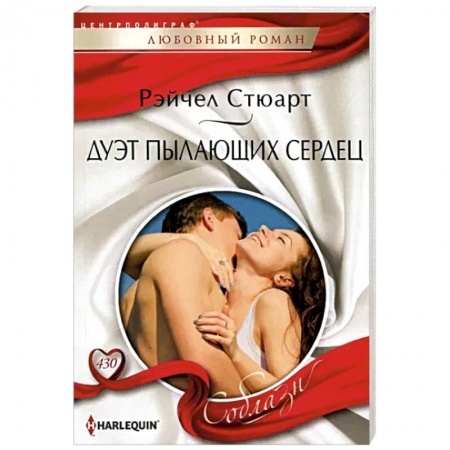 Зарубежный любовный роман, книга Дуэт пылающих сердец купить по скидке