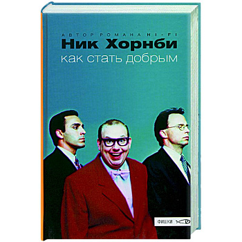 Как стать добрым Как стать добрым