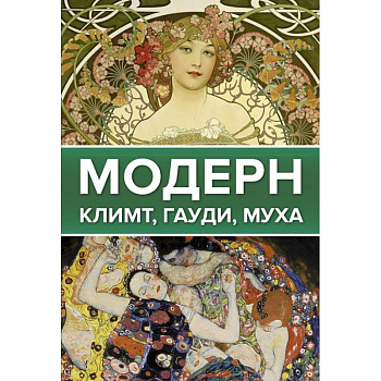 Модерн: Климт, Гауди, Муха Модерн: Климт, Гауди, Муха
