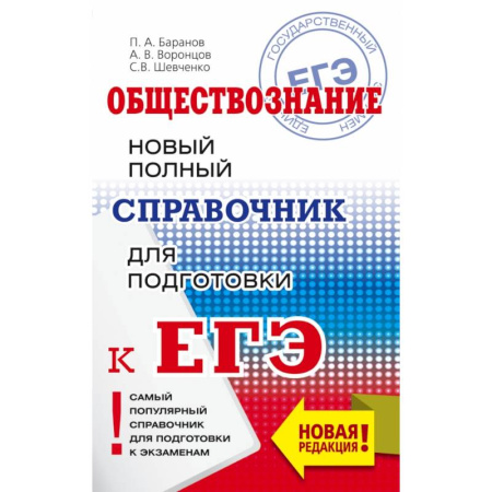 Школьникам и абитуриентам, книга ЕГЭ. Обществознание. Новый полный справочник для подготовки к ЕГЭ купить по скидке