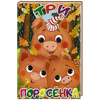 Три поросенка Три поросенка