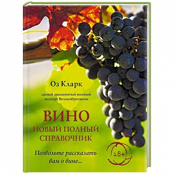 Вино. Новый полный справочник. Позвольте рассказать вам о вине… Вино. Новый полный справочник. Позвольте рассказать вам о вине…