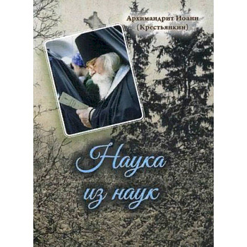 Наука из наук Наука из наук