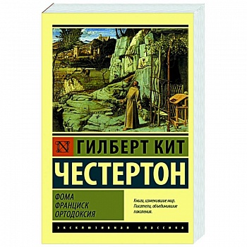 Фома. Франциск. Ортодоксия Фома. Франциск. Ортодоксия