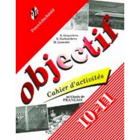 Учебники, самоучители, пособия, книга Objectif. Французский язык. Сборник упражнений (Cahier d'activites). 10-11 классы купить по скидке