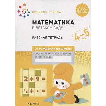 Математика в детском саду. Средняя группа. Рабочая тетрадь. 4-5 лет Математика в детском саду. Средняя группа. Рабочая тетрадь. 4-5 лет