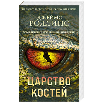Царство костей Царство костей