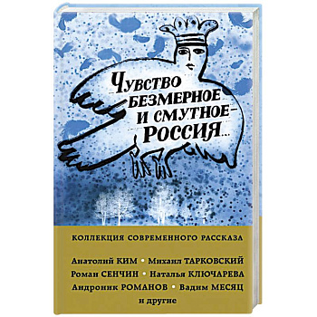 Чувство безмерное и смутное - Россия...