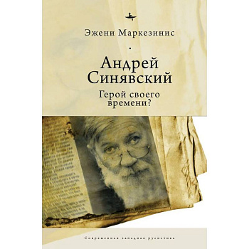 Андрей Синявский:Герой своего времени? Андрей Синявский:Герой своего времени?