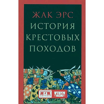 История крестовых походов История крестовых походов