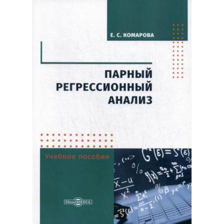 Математика в бизнесе, книга Парный регрессионный анализ купить по скидке