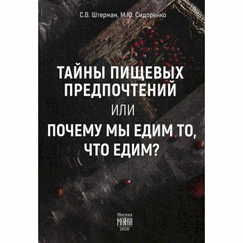 Тайны пищевых предпочтений или почему мы едим то, что едим? Тайны пищевых предпочтений или почему мы едим то, что едим?