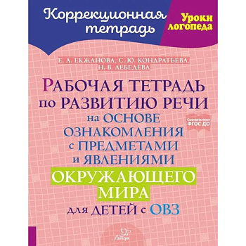 Рабочая тетрадь по развитию речи на основе ознакомления с предметами и явлениями окружающего мира для детей с ОВЗ Рабочая тетрадь по развитию речи на основе ознакомления с предметами и явлениями окружающего мира для детей с ОВЗ