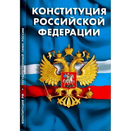 Конституционное (государственное) право, книга Конституция РФ. Гимн РФ купить по скидке