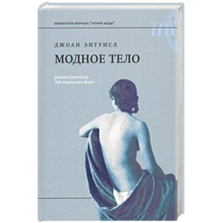 Культурология, книга Модное тело. Мода, костюм и современная социальная теория купить по скидке