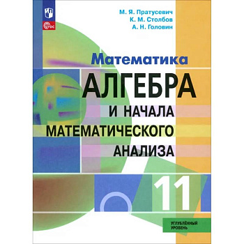 Алгебра и начала математического анализа. 11 класс. Учебное пособие. Углубленный уровень. ФГОС