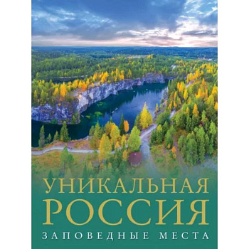 Уникальная Россия. Заповедные места Уникальная Россия. Заповедные места