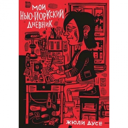 Комиксы. Манга, книга Мой нью-йоркский дневник купить по скидке
