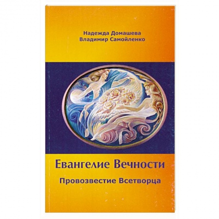 Книги, книга Евангелие Вечности. Провозвестие всетворца купить по скидке
