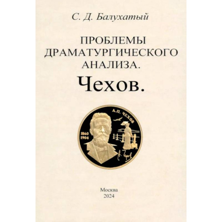Литературоведение, книга Проблемы драматургического анализа. Чехов купить по скидке