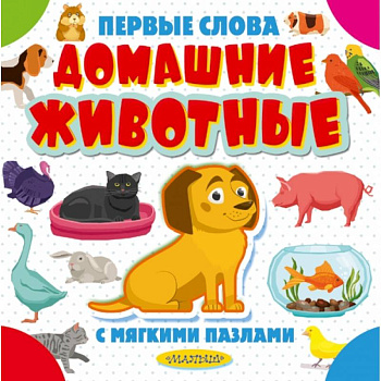 Домашние животные Домашние животные