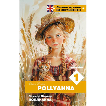 Поллианна. Уровень 1 = Pollyanna Поллианна. Уровень 1 = Pollyanna