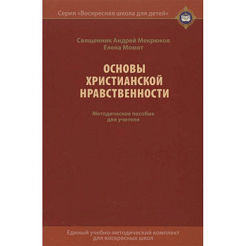 Основы христианской нравственности. Методическое пособие для учителя Основы христианской нравственности. Методическое пособие для учителя
