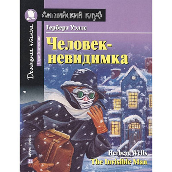 Человек-невидимка. Домашнее чтение с заданиями по новому ФГОС Человек-невидимка. Домашнее чтение с заданиями по новому ФГОС