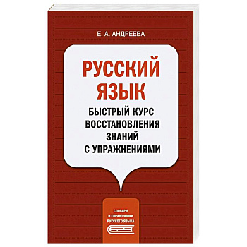 Русский язык. Быстрый курс восстановления знаний с упражнениями Русский язык. Быстрый курс восстановления знаний с упражнениями