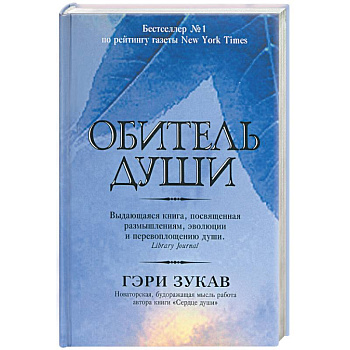 Обитель души Обитель души