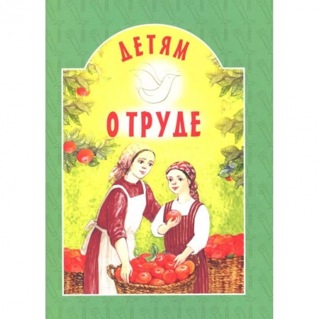 Религиозная литература для детей, книга Детям о труде: сборник. 8-е изд купить по скидке