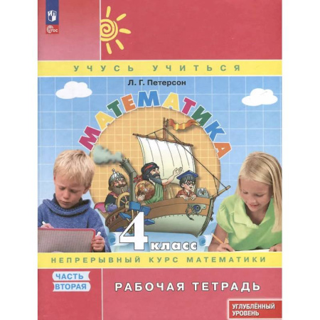 Математика. Алгебра. Геометрия, книга Математика. 4 класс. Рабочая тетрадь к учебнику углубленного уровня. В 3 частях. Часть 2 купить по скидке