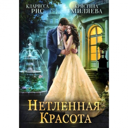 Русское фэнтези, книга Нетленная красота купить по скидке
