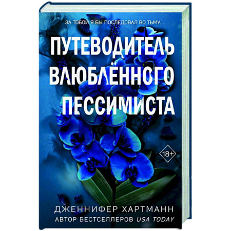Зарубежный любовный роман, книга Две мелодии сердца. Путеводитель влюблённого пессимиста (#2) купить по скидке