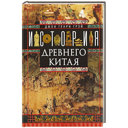 Китай, книга История Древнего Китая купить по скидке