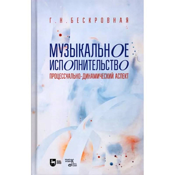 Музыкальное исполнительство: процессуально-динамический аспект: Учебное пособие для вузов Музыкальное исполнительство: процессуально-динамический аспект: Учебное пособие для вузов