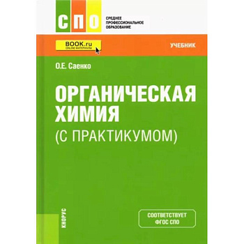 Органическая химия (с практикумом). Учебник Органическая химия (с практикумом). Учебник