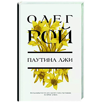 Паутина лжи Паутина лжи