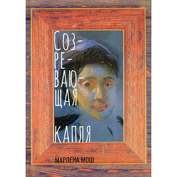 Созревающая капля