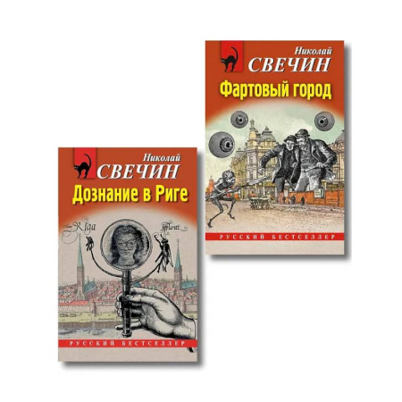 Отечественный мужской детектив, книга Комплект из 2 книг (Дознание в Риге, Фартовый город) купить по скидке