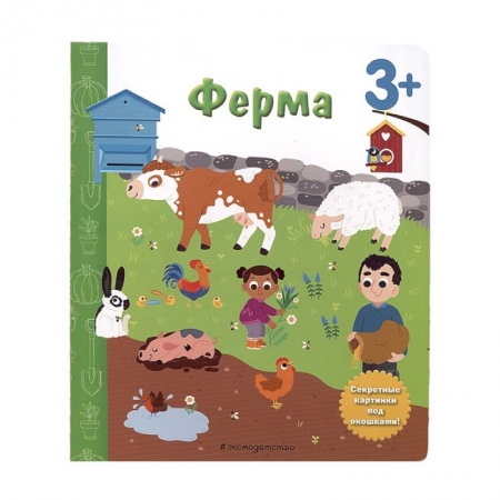 Животный и растительный мир, книга Ферма. Книга с секретными картинками купить по скидке