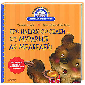 Про наших соседей - от муравьёв до медведей! Логопедические стихи для самых маленьких Про наших соседей - от муравьёв до медведей! Логопедические стихи для самых маленьких