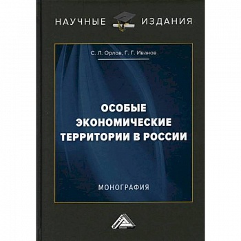 Особые экономические территории в России