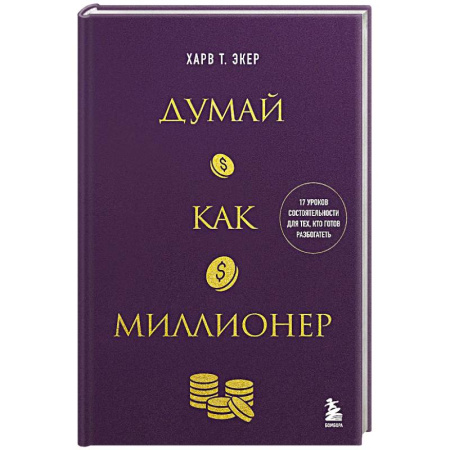 Достижение успеха в жизни, книга Думай как миллионер. 17 уроков состоятельности для тех, кто готов разбогатеть купить по скидке